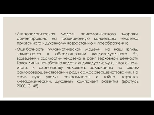 Антропологическая модель психо­логического здоровья ориентирована на традиционную концепцию человека, призванного к духовному