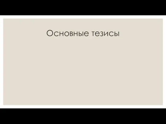 Основные тезисы