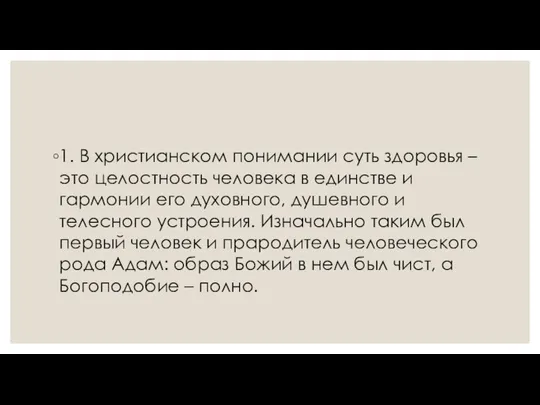 1. В христианском понимании суть здоровья – это целостность человека в единстве