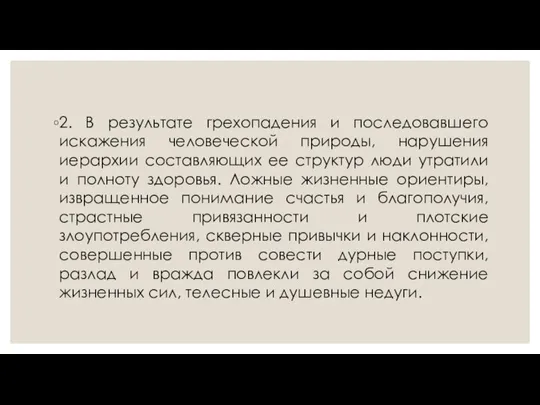 2. В результате грехопадения и последовавшего искажения человеческой природы, нарушения иерархии составляющих