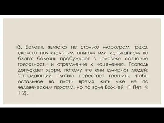 3. Болезнь является не столько маркером греха, сколько поучительным опытом или испытанием