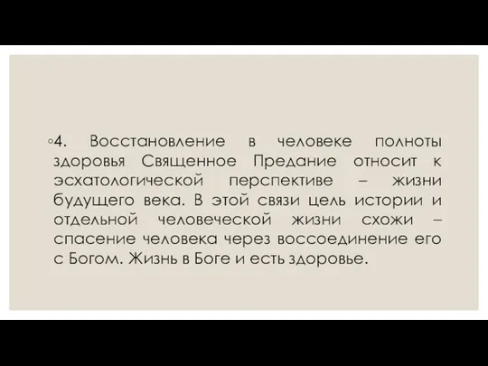 4. Восстановление в человеке полноты здоровья Священное Предание относит к эсхатологической перспективе