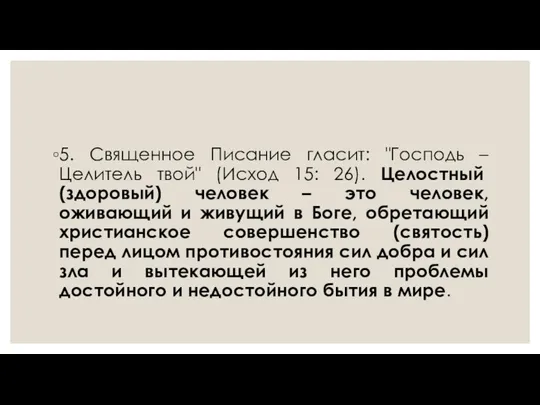 5. Священное Писание гласит: "Господь – Целитель твой" (Исход 15: 26). Целостный