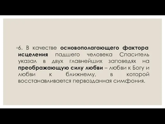 6. В качестве основополагающего фактора исцеления падшего человека Спаситель указал в двух