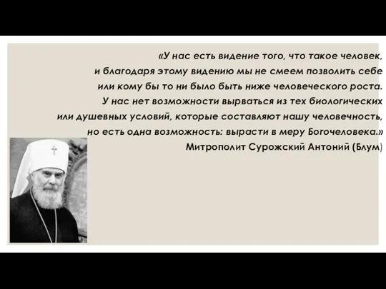 «У нас есть видение того, что такое человек, и благодаря этому видению