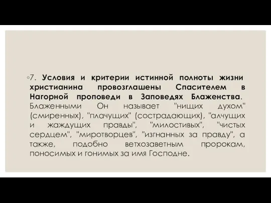 7. Условия и критерии истинной полноты жизни христианина провозглашены Спасителем в Нагорной