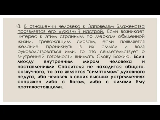 8. В отношении человека к Заповедям Блаженства проявляется его духовный настрой. Если