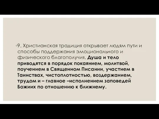 9. Христианская традиция открывает людям пути и способы поддержания эмоционального и физического