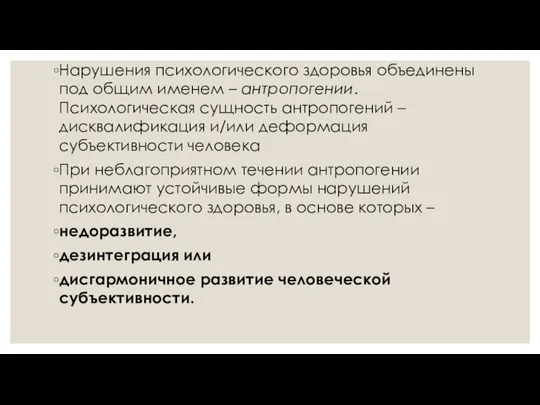 Нарушения психологического здоровья объединены под общим именем – антропогении. Психологическая сущность антропогений