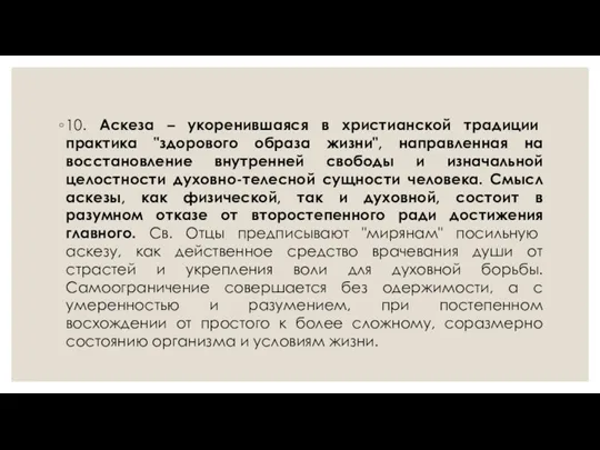 10. Аскеза – укоренившаяся в христианской традиции практика "здорового образа жизни", направленная