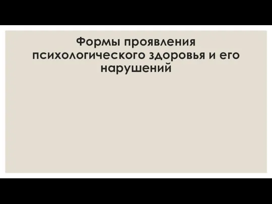 Формы проявления психологического здоровья и его нарушений