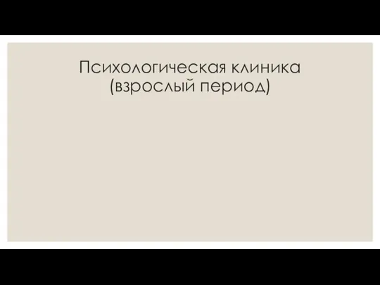 Психологическая клиника (взрослый период)