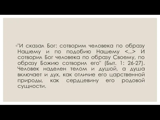 "И сказал Бог: сотворим человека по образу Нашему и по подобию Нашему