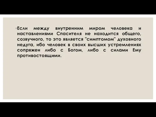 Если между внутренним миром человека и наставлениями Спасителя не находится общего, созвучного,