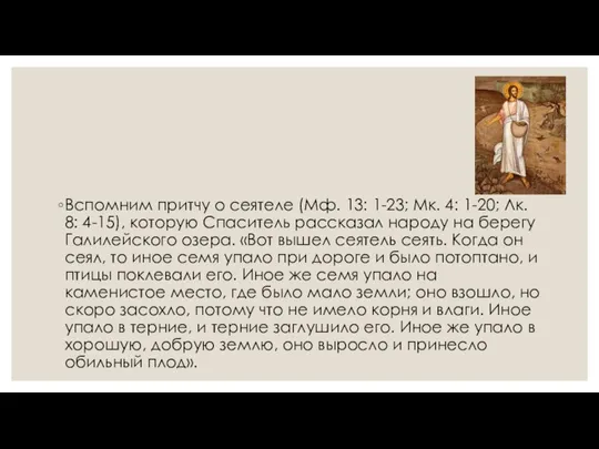 Вспомним притчу о сеятеле (Мф. 13: 1-23; Мк. 4: 1-20; Лк. 8: