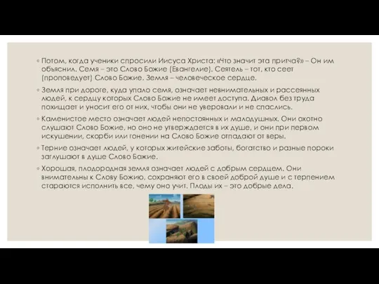 Потом, когда ученики спросили Иисуса Христа: «Что значит эта притча?» – Он