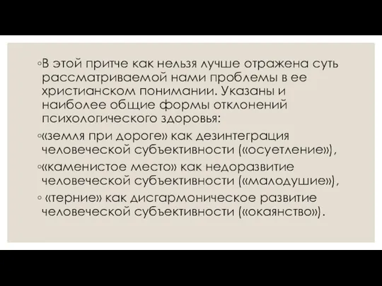 В этой притче как нельзя лучше отражена суть рассматриваемой нами проблемы в