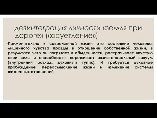 дезинтеграция личности «земля при дороге» («осуетление») Применительно к современной жизни это состояние