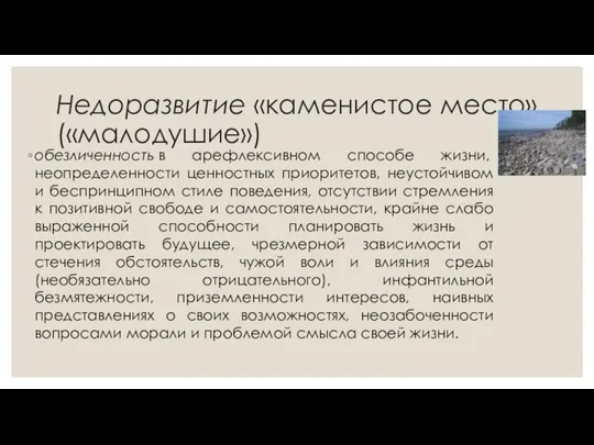 Недоразвитие «каменистое место» («малодушие») обезличенность в арефлексивном способе жизни, неопределенности ценностных приоритетов,