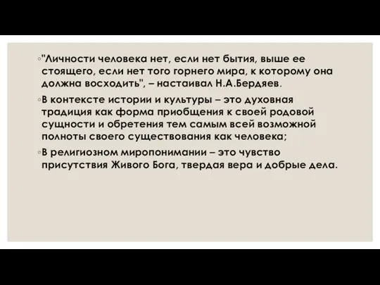 "Личности человека нет, если нет бытия, выше ее стоящего, если нет того