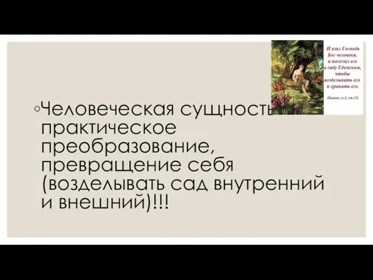 Человеческая сущность – практическое преобразование, превращение себя (возделывать сад внутренний и внешний)!!!