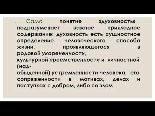 . Само понятие «духовность» подразумевает важное прикладное содержание: духовность есть сущностное определение