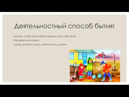 Деятельностный способ бытия! Адаму: в поте лица своего будешь есть хлеб свой!