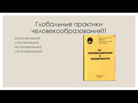 Глобальные практики человекообразования!!! ВОЧЕЛОВЕЧИВАНИЕ ОЧЕЛОВЕЧИВАНИЕ БЕСЧЕЛОВЕЧИВАНИЕ РАСЧЕЛОВЕЧИВАНИЕ