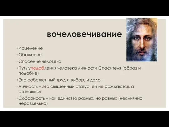 вочеловечивание Исцеление Обожение Спасение человека Путь уподобления человека личности Спасителя (образ и