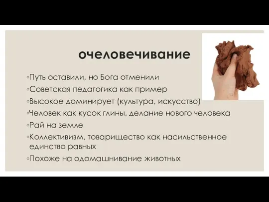 очеловечивание Путь оставили, но Бога отменили Советская педагогика как пример Высокое доминирует