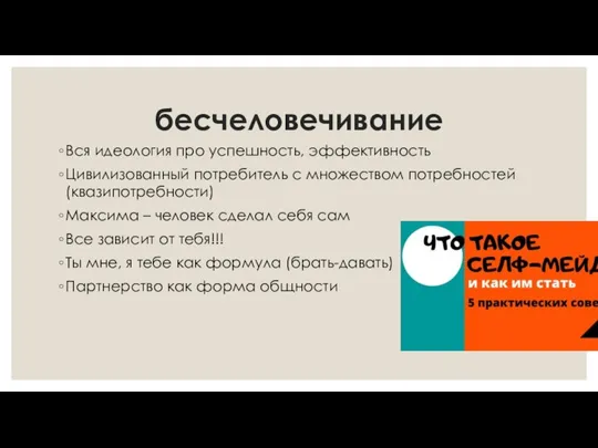 бесчеловечивание Вся идеология про успешность, эффективность Цивилизованный потребитель с множеством потребностей (квазипотребности)