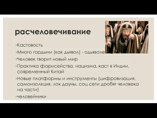 расчеловечивание Кастовость Много гордыни (как дьявол) - одьяволение Человек творит новый мир