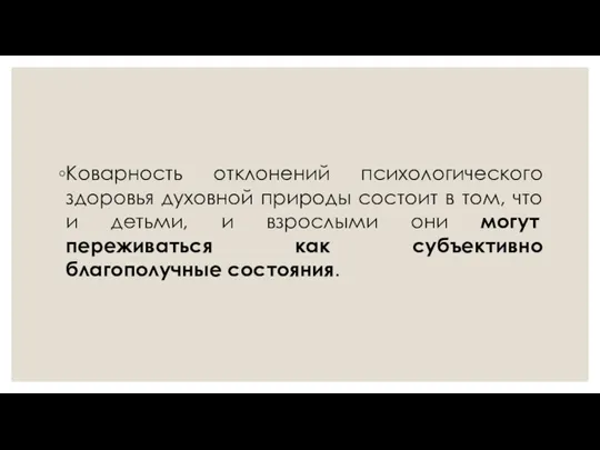 Коварность отклонений психологического здоровья духовной природы состоит в том, что и детьми,