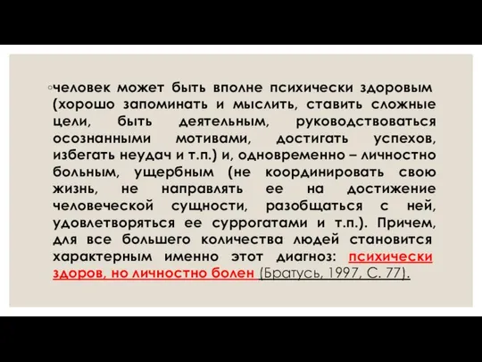 человек мо­жет быть вполне психически здоровым (хорошо запоминать и мыслить, ставить сложные