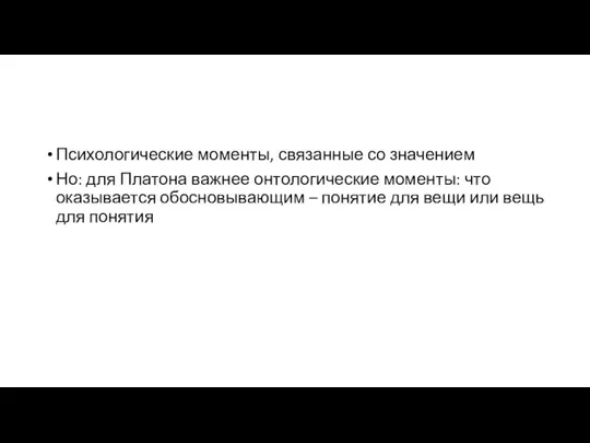 Психологические моменты, связанные со значением Но: для Платона важнее онтологические моменты: что