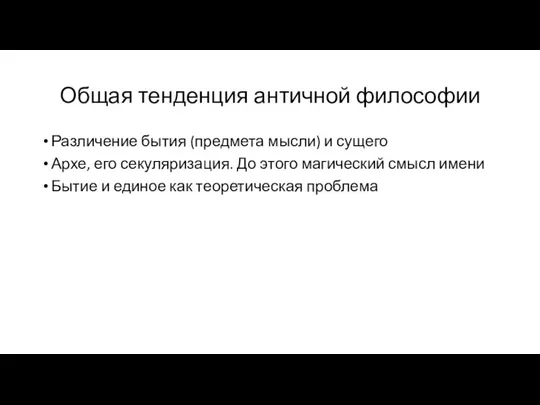 Общая тенденция античной философии Различение бытия (предмета мысли) и сущего Архе, его