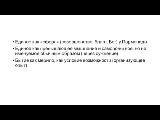 Единое как «сфера» (совершенство, благо, Бог) у Парменида Единое как превышающее мышление