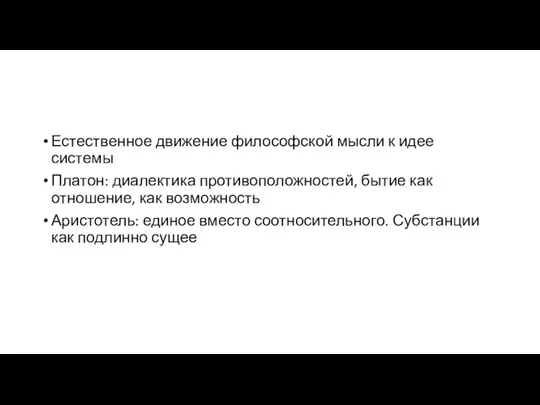 Естественное движение философской мысли к идее системы Платон: диалектика противоположностей, бытие как