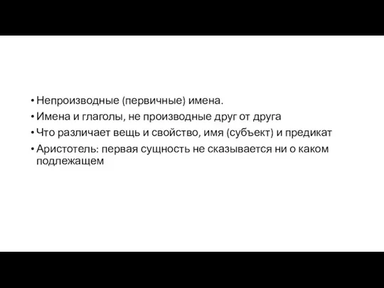 Непроизводные (первичные) имена. Имена и глаголы, не производные друг от друга Что