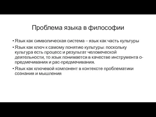 Проблема языка в философии Язык как символическая система – язык как часть