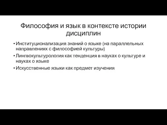 Философия и язык в контексте истории дисциплин Институционализация знаний о языке (на