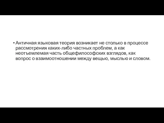 Античная языковая теория возникает не столько в процессе рассмотрения каких-либо частных проблем,