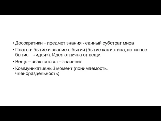 Досократики – предмет знания - единый субстрат мира Платон: бытие и знание