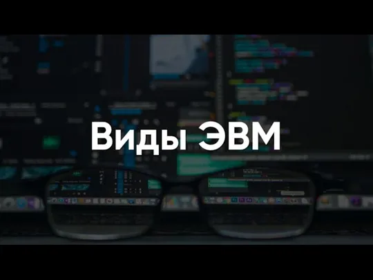 Виды ЭВМ