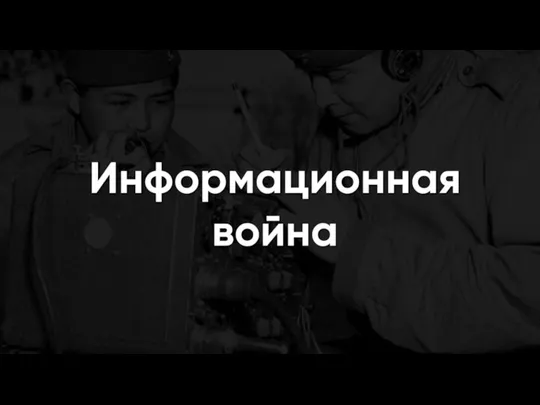 Информационная война