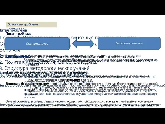 Лекция 1. Методология науки: основные понятия, проблемы. Структура методологических учений (2 часа)