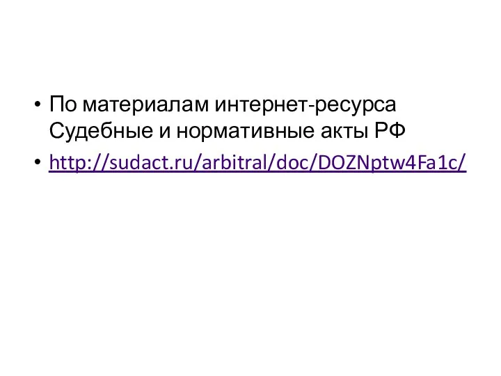 По материалам интернет-ресурса Судебные и нормативные акты РФ http://sudact.ru/arbitral/doc/DOZNptw4Fa1c/