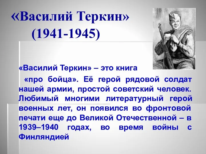 «Василий Теркин» (1941-1945) «Василий Теркин» – это книга «про бойца». Её герой