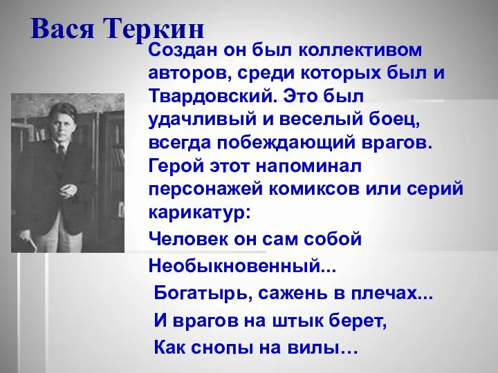 Вася Теркин Создан он был коллективом авторов, среди которых был и Твардовский.