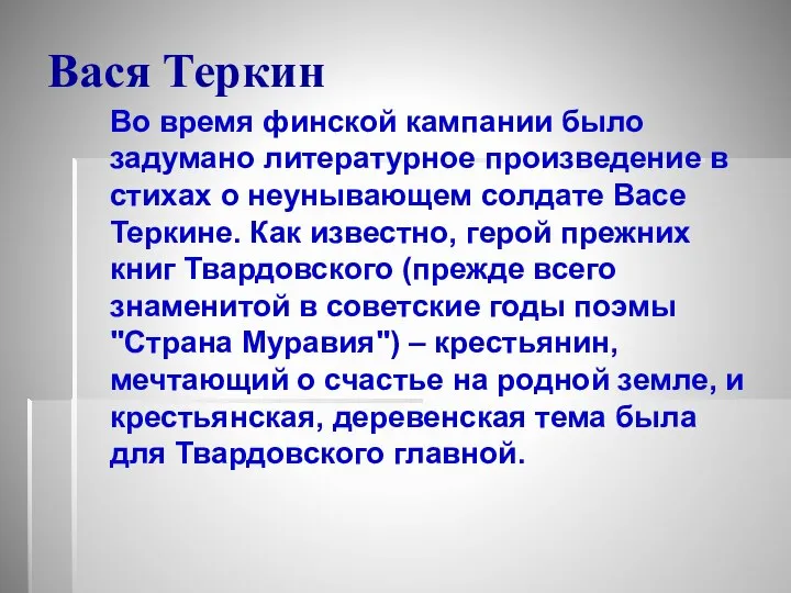 Вася Теркин Во время финской кампании было задумано литературное произведение в стихах